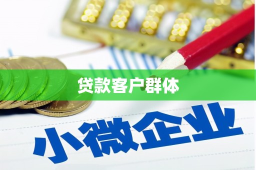 封丘贷款客户群体