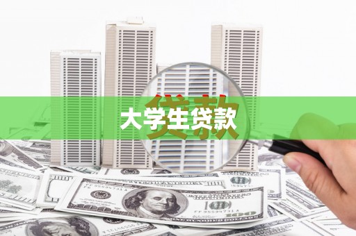 封丘大学生贷款