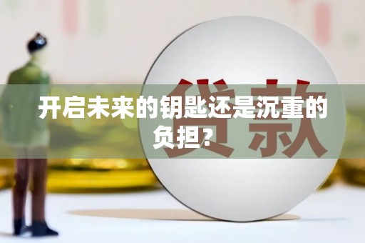 封丘开启未来的钥匙还是沉重的负担？