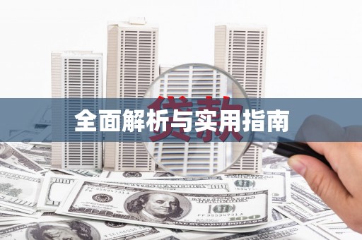 封丘全面解析与实用指南