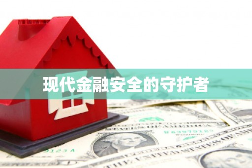 封丘现代金融安全的守护者