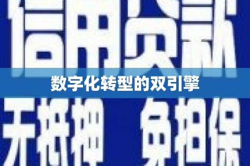 封丘数字化转型的双引擎
