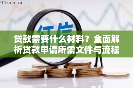 封丘贷款需要什么材料？全面解析贷款申请所需文件与流程