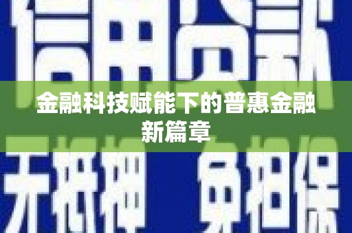 封丘金融科技赋能下的普惠金融新篇章