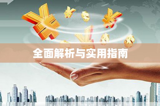 封丘全面解析与实用指南