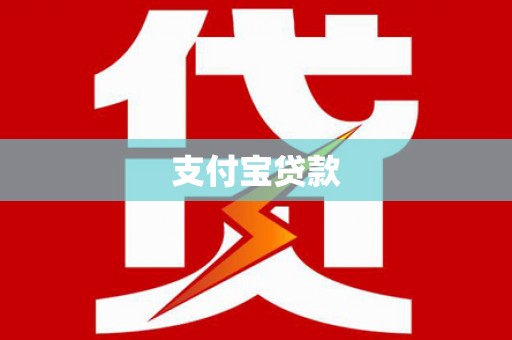 封丘支付宝贷款