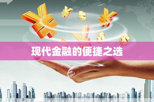 封丘现代金融的便捷之选