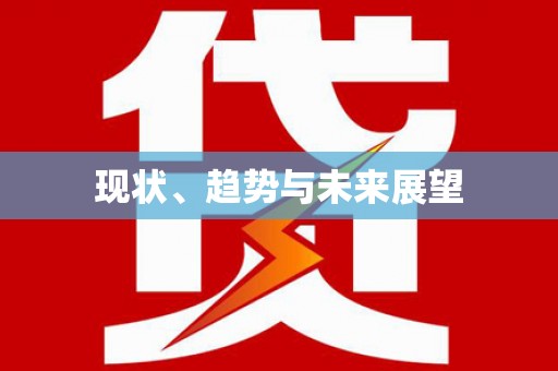 封丘现状、趋势与未来展望