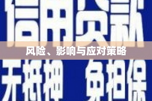 封丘风险、影响与应对策略
