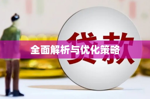 封丘全面解析与优化策略