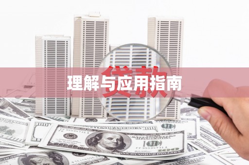 封丘理解与应用指南