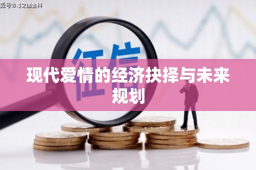封丘现代爱情的经济抉择与未来规划
