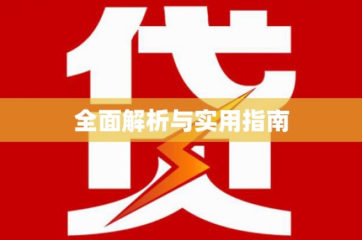 封丘全面解析与实用指南