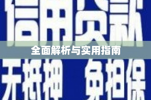 封丘全面解析与实用指南