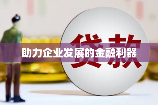 封丘助力企业发展的金融利器