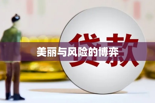 封丘美丽与风险的博弈