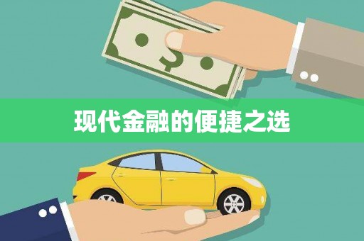 封丘现代金融的便捷之选