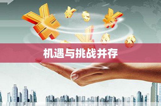 封丘机遇与挑战并存