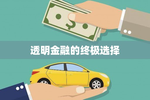 封丘透明金融的终极选择