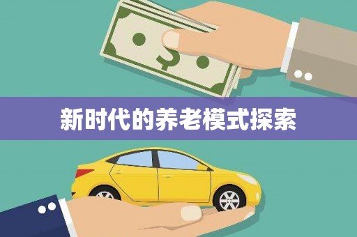 封丘新时代的养老模式探索