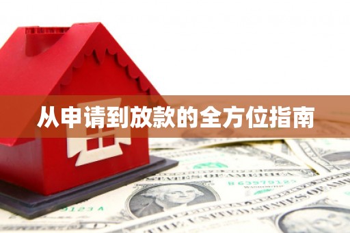 封丘从申请到放款的全方位指南