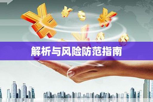 封丘解析与风险防范指南