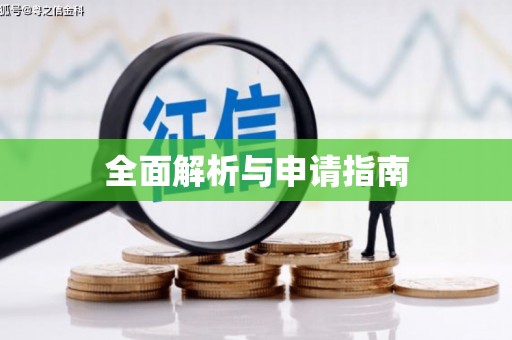 封丘全面解析与申请指南