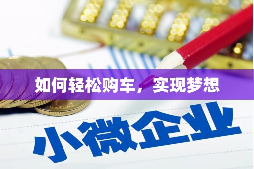 封丘如何轻松购车，实现梦想