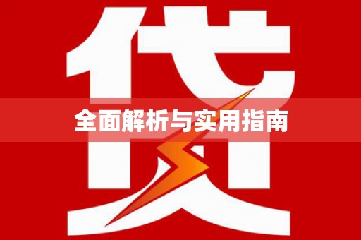 封丘全面解析与实用指南