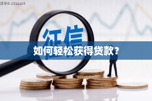 封丘如何轻松获得贷款？