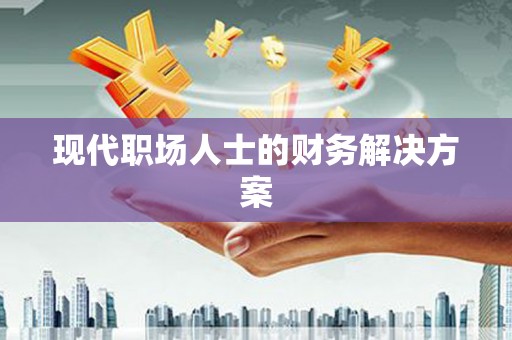 封丘现代职场人士的财务解决方案