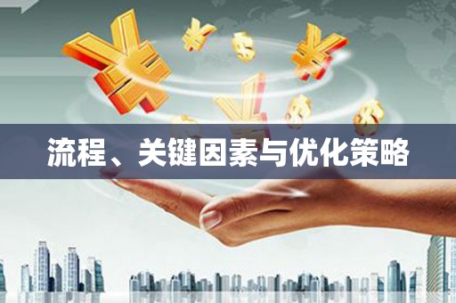 封丘流程、关键因素与优化策略