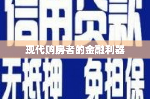 封丘现代购房者的金融利器