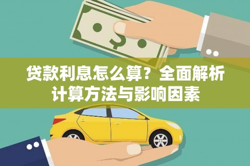 封丘贷款利息怎么算？全面解析计算方法与影响因素