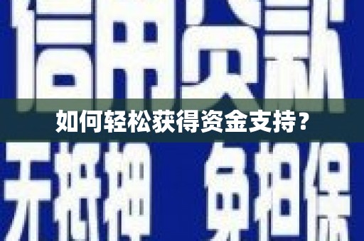 封丘如何轻松获得资金支持？