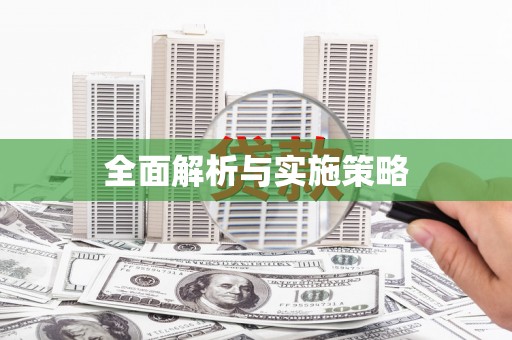 封丘全面解析与实施策略