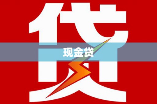 封丘现金贷