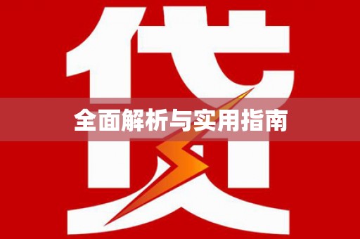 封丘全面解析与实用指南