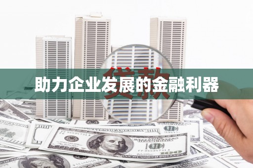 封丘助力企业发展的金融利器