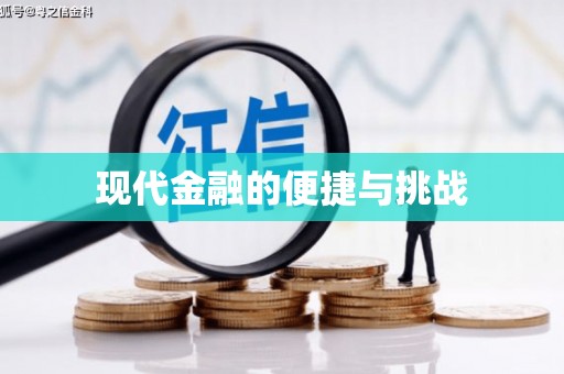 封丘现代金融的便捷与挑战