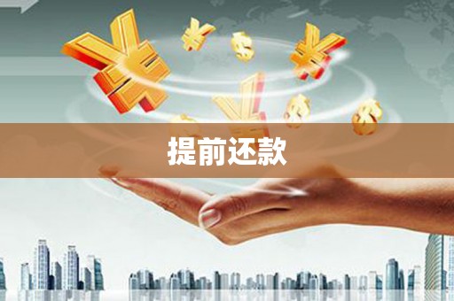 封丘提前还款