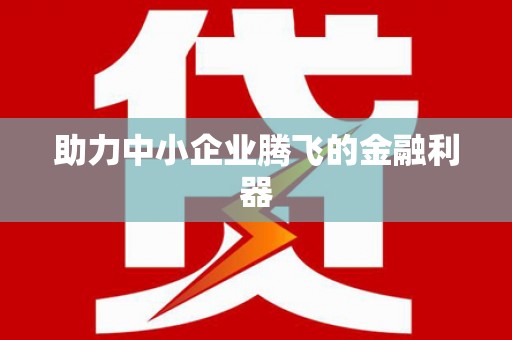 封丘助力中小企业腾飞的金融利器