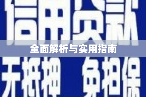 封丘全面解析与实用指南