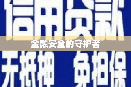 封丘金融安全的守护者