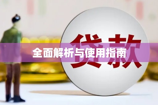 封丘全面解析与使用指南