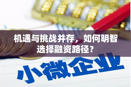 封丘机遇与挑战并存，如何明智选择融资路径？