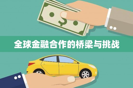 封丘全球金融合作的桥梁与挑战