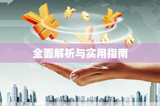 封丘全面解析与实用指南