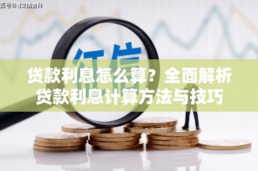 封丘贷款利息怎么算？全面解析贷款利息计算方法与技巧