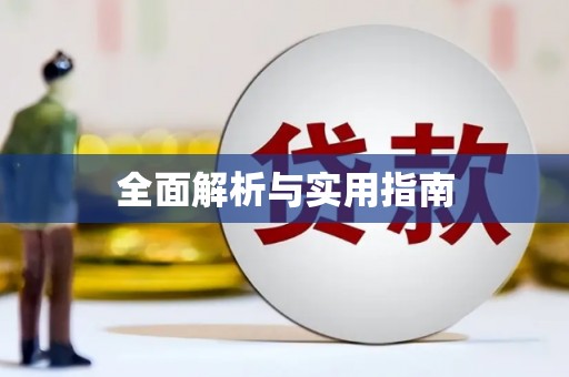 封丘全面解析与实用指南
